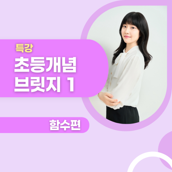 초등 개념브릿지 1 - 함수편