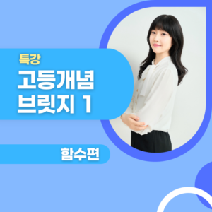 고등 개념브릿지 1 - 함수편
