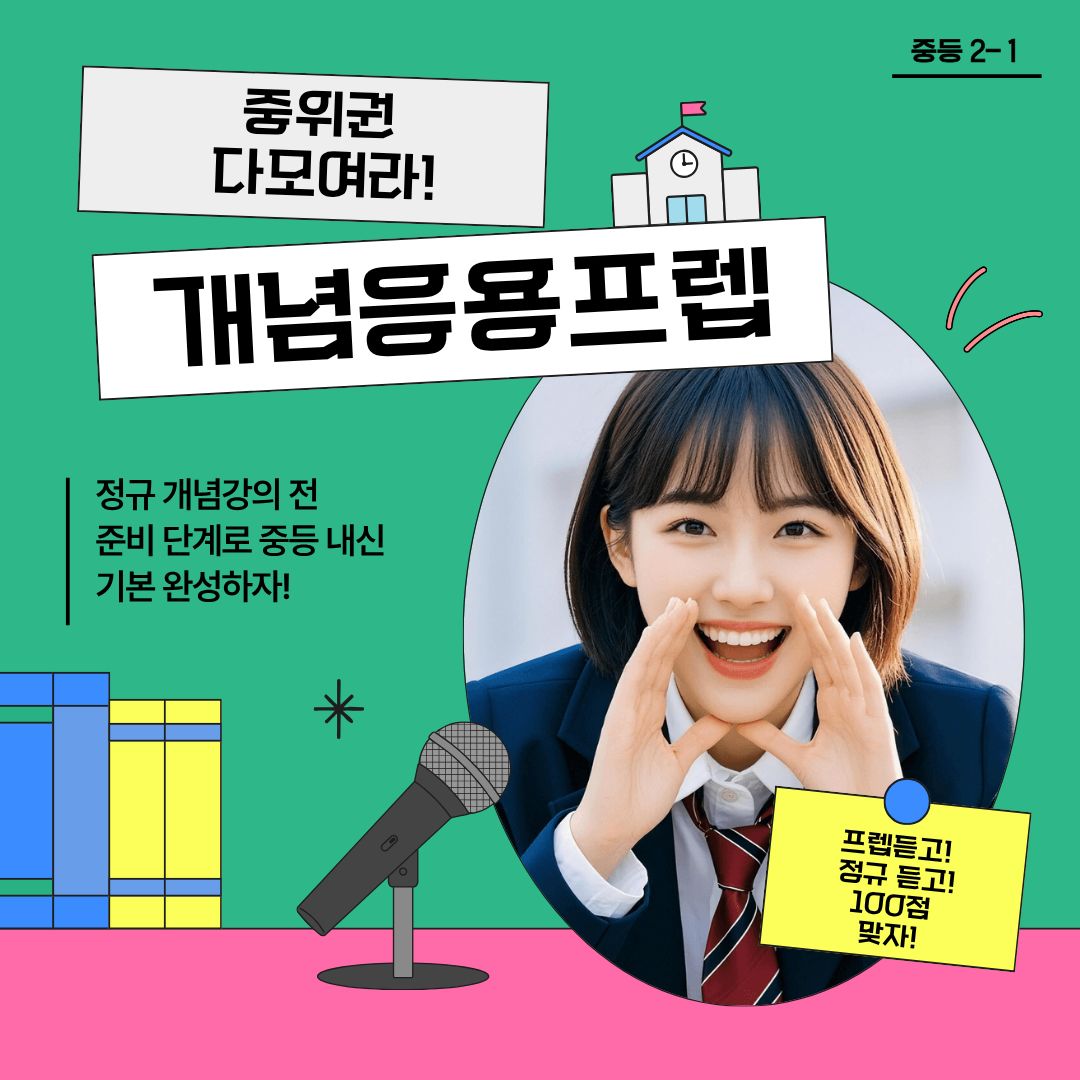 중등2-1 개념응용프렙